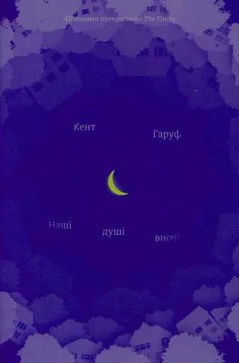 Наші душі вночі