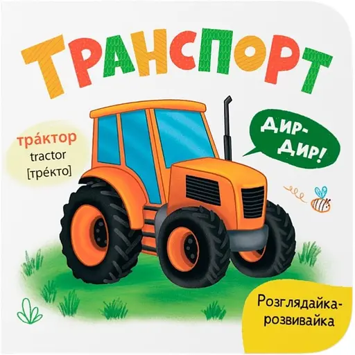 Книга Розглядайка-розвивайка. Транспорт - Катерина Столяренко (F00032561) 