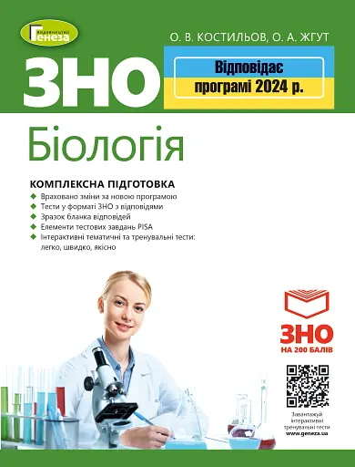 ЗНО 2024. Біологія. Комплексна підготовка