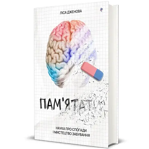 Пам’ятати. Наука про спогади і мистецтво забування - фото 2