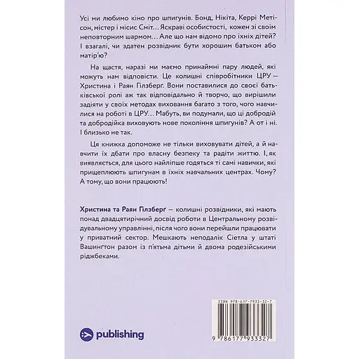 Шпигунське виховання. Розвідницькі трюки батькам для науки - Раян Гілзберґ - фото 2