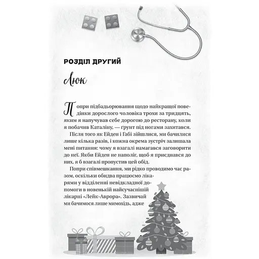 Мій грудневий коханий - Лорен Ашер - фото 10