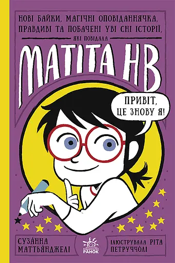 Нові байки, магічні оповіданнячка, правдиві та побачені уві сні історії - Сузанна Маттьянджелі