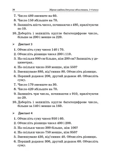 Збірник завдань для усних обчислювань. 3-4 класи. Посібник для вчителя. - фото 9
