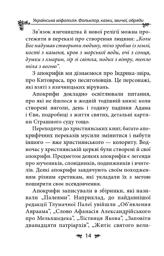 Українська міфологія. Фольклор, казки, звичаї, обряди - фото 14