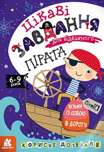 ДжоIQ. Цікаві завдання для відважного пірата