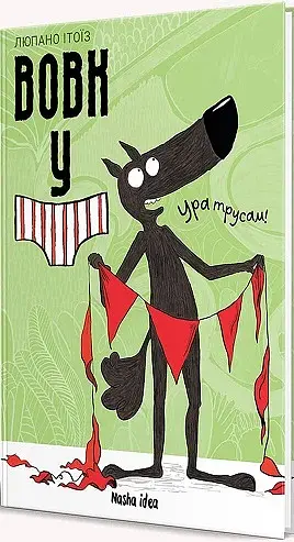 Вовк в трусах. Том 2