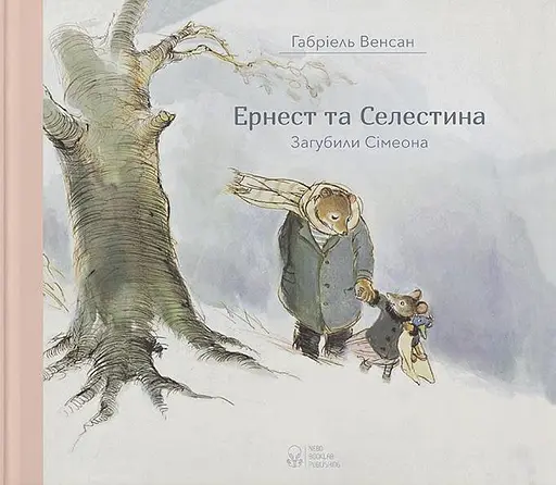 Ернест та Селестина. Загубили Сімеона - Венсан Габріель - фото 1