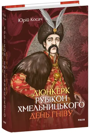 Дюнкерк. Рубікон Хмельницького. День гніву