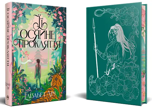 Її осяйне прокляття - фото 3