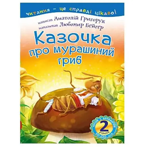 Книга Читаю з допомогою. Казочка про мурашиний гриб. 2 рівень. Автор - Григорук А. І. (Богдан) - фото 1