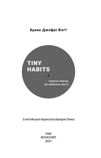 Tiny Habits. Крихітні звички, які змінюють життя - фото 3