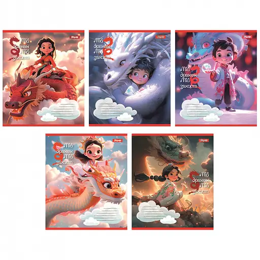 Зошити учнівські 12 аркушів коса лінія 1B Мій дракон, 25 шт. в упаковці