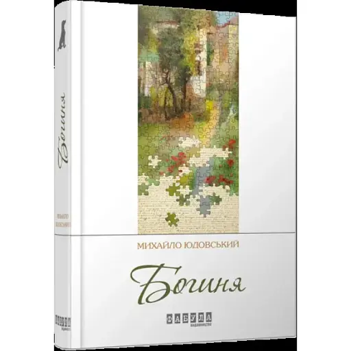 Книга Богиня. Современная проза Украины - Михаил Юдовский (Фабула) - фото 1