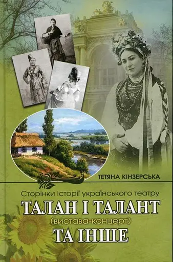Сторінки історії українського театру. Талан і талант (вистава-концерт) та інше - фото 1