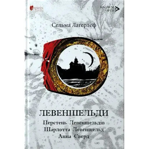 Книга Левеншельди. Перстень Левеншельдів. Шарлотта Левеншельд - Сельма Лаґерлеф (Апріорі) - фото 1