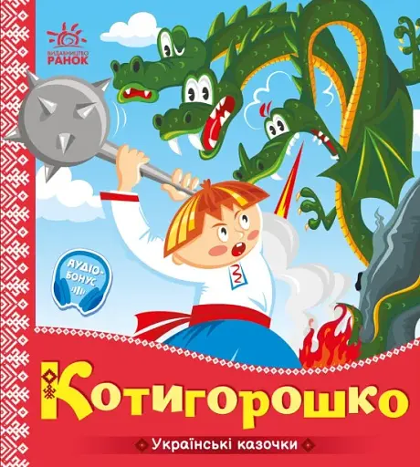 Українські казочки. Котигорошко