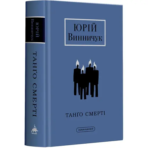 Книга Танґо смерті. Доросла серія - Юрій Винничук (А-БА-БА-ГА-ЛА-МА-ГА)