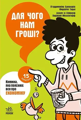 15 запитань. Для чого нам гроші? Книжка, яка пояснює все про економіку