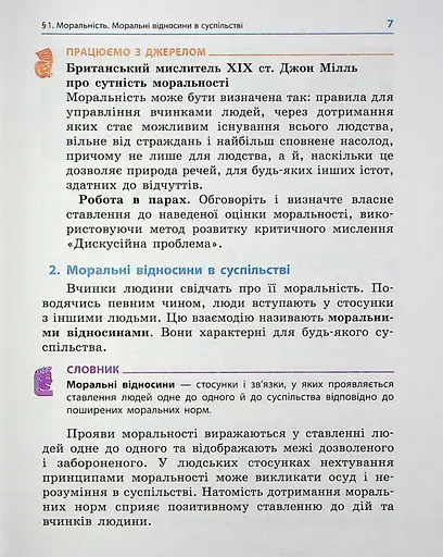 Етика. 6 клас. Підручник - фото 4