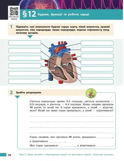 Біологія. 8 клас. Робочий зошит до підручника Ольги Тагліної - фото 7