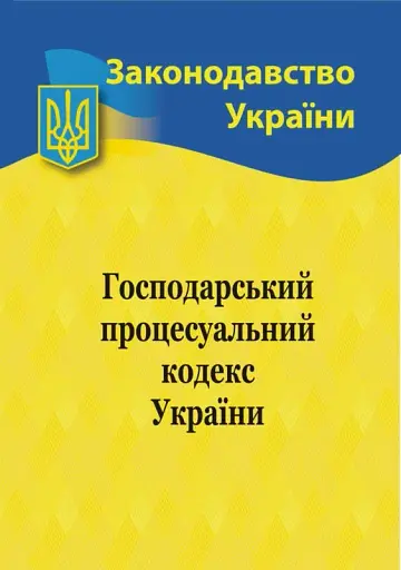 Господарський процесуальний кодекс України