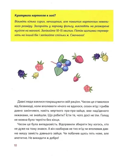 Як упіймати сніданок. Коротка історія їжі - фото 9