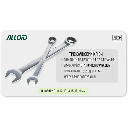Набір комбінованих тріскачкових ключів Alloid 8-19 мм 8 предметів (НК-2081-8) - фото 7
