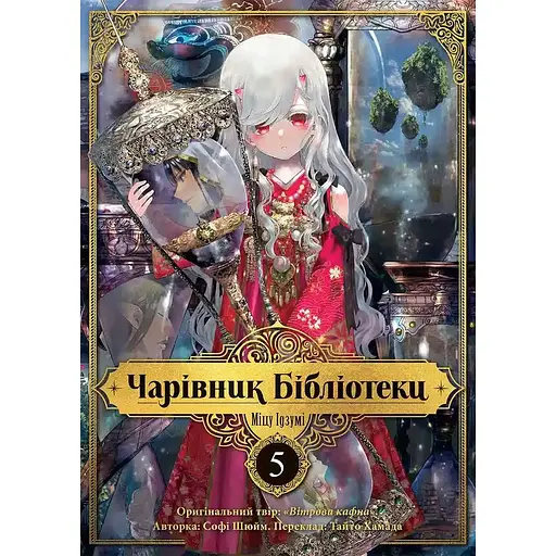 Чарівник бібліотеки. Том 5 - Міцу Ідзумі