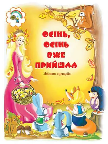 Осінь, осінь вже прийшла. Збірник сценаріїв для дітей дошкільного і молодшого шкільного віку
