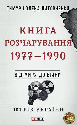 Від миру до війни. Книга Розчарування. 1977-1990 - Тимур і Олена Литовченки