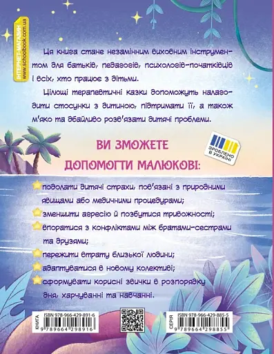 Історія однієї зорі. Казки, що зцілюють - фото 2