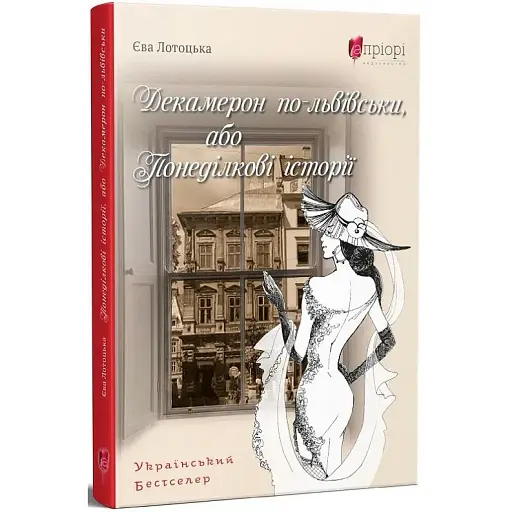 Книга Декамерон по-львівськи, або Понеділкові історії - Єва Лотоцька (Апріорі) - фото 1