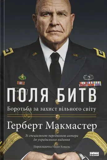 Поля битв. Боротьба за захист вільного світу