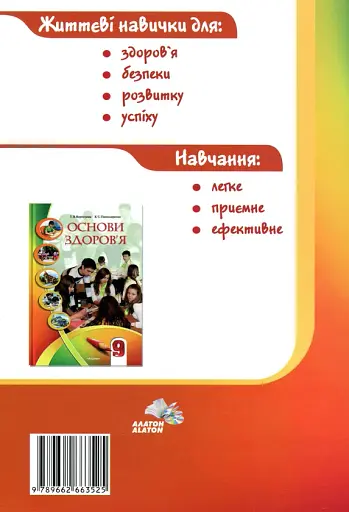 Основи здоров'я. Зошит-практикум. 9 клас - фото 2