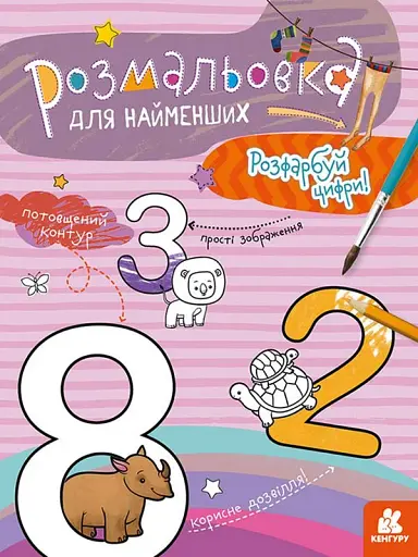 Розмальовка для найменших. Розфарбуй цифри