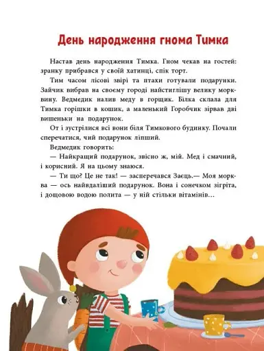 Пригоди гнома Тимка - фото 4