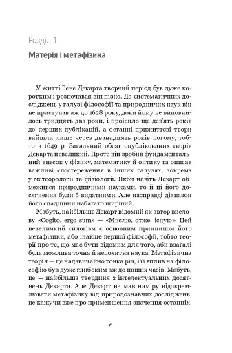 Декарт. Дуже коротке введення - фото 8
