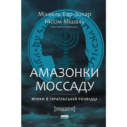 Амазонки Моссада. Женщины в израильской разведке - Ниссим Мишаль, Михаэль Бар-Зохар