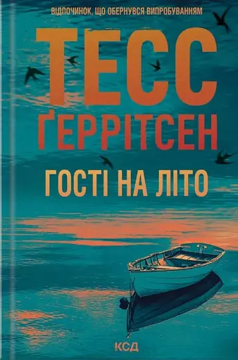 Гості на літо. Книга 2