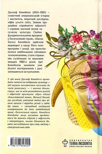 Богині. Таємниця жіночої божественності - Джозеф Кемпбелл - фото 2