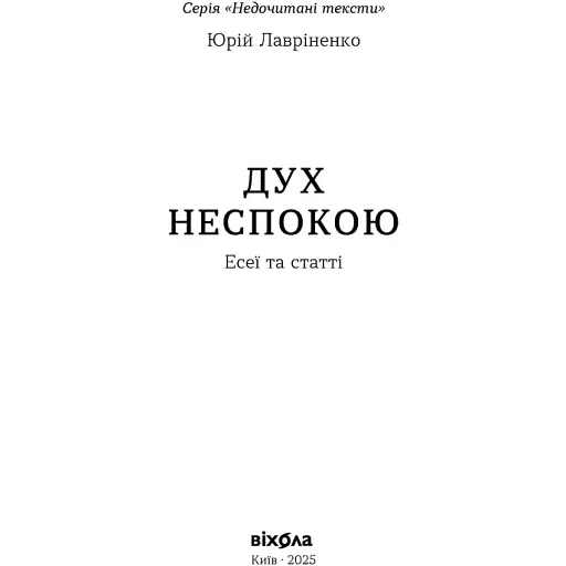 Дух беспокойства. Лавриненко Юрий - фото 2