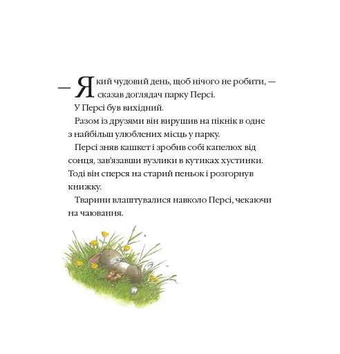 Рятівний загін. Історії парку Персі - фото 3