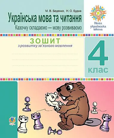 Українська мова та читання. 4 клас. Зошит з розвитку зв’язного мовлення. Казочку складаємо — мову розвиваємо