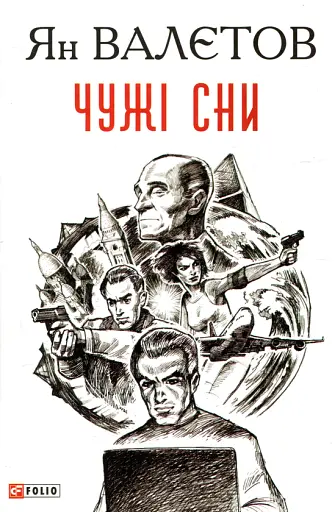 Чужі сни - Ян Валєтов