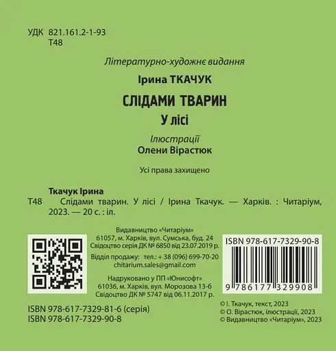 Слідами тварин. У лісі - Ірина Ткачук - фото 2