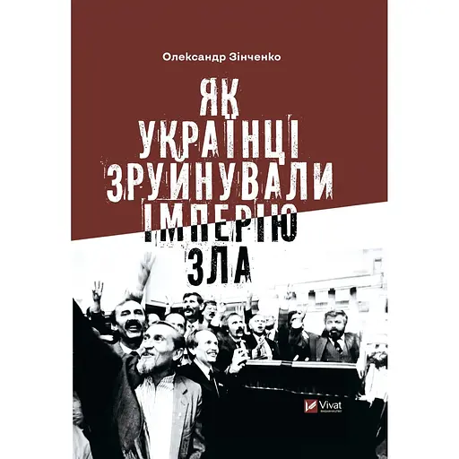 Як українці зруйнували імперію зла - Олександр Зінченко - фото 1