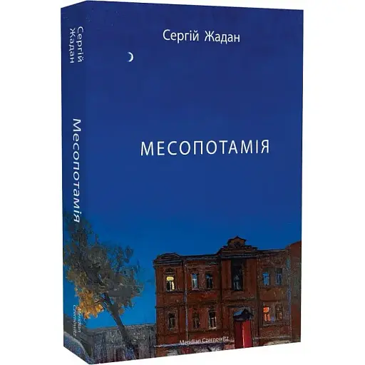Книга Месопотамія - Сергій Жадан (Meridian Czernowitz)