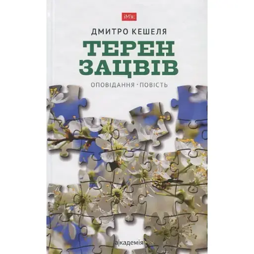 Книга Терен зацвів - Дмитро Кешеля (Академія)