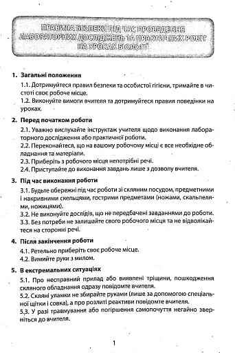 Біологія. 6 клас. Зошит для лабораторних досліджень, практичних робіт та дослідницьких практикумів - фото 2